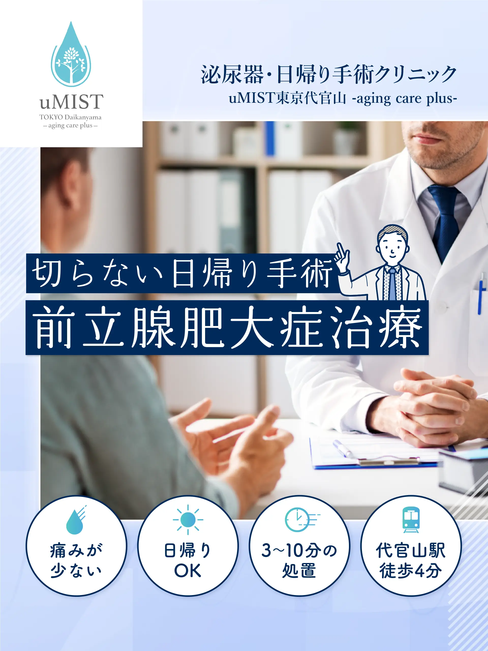 泌尿器・日帰り手術クリニック uMIST東京代官山-aging care plus-｜渋谷区代官山の泌尿器科