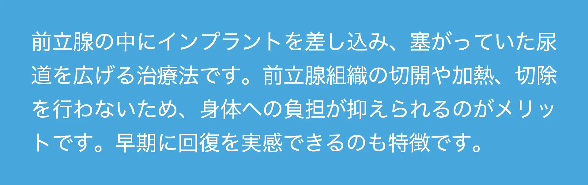 前立腺の中にインプラントを差し込み、塞がっていた尿道を広げる治療法です