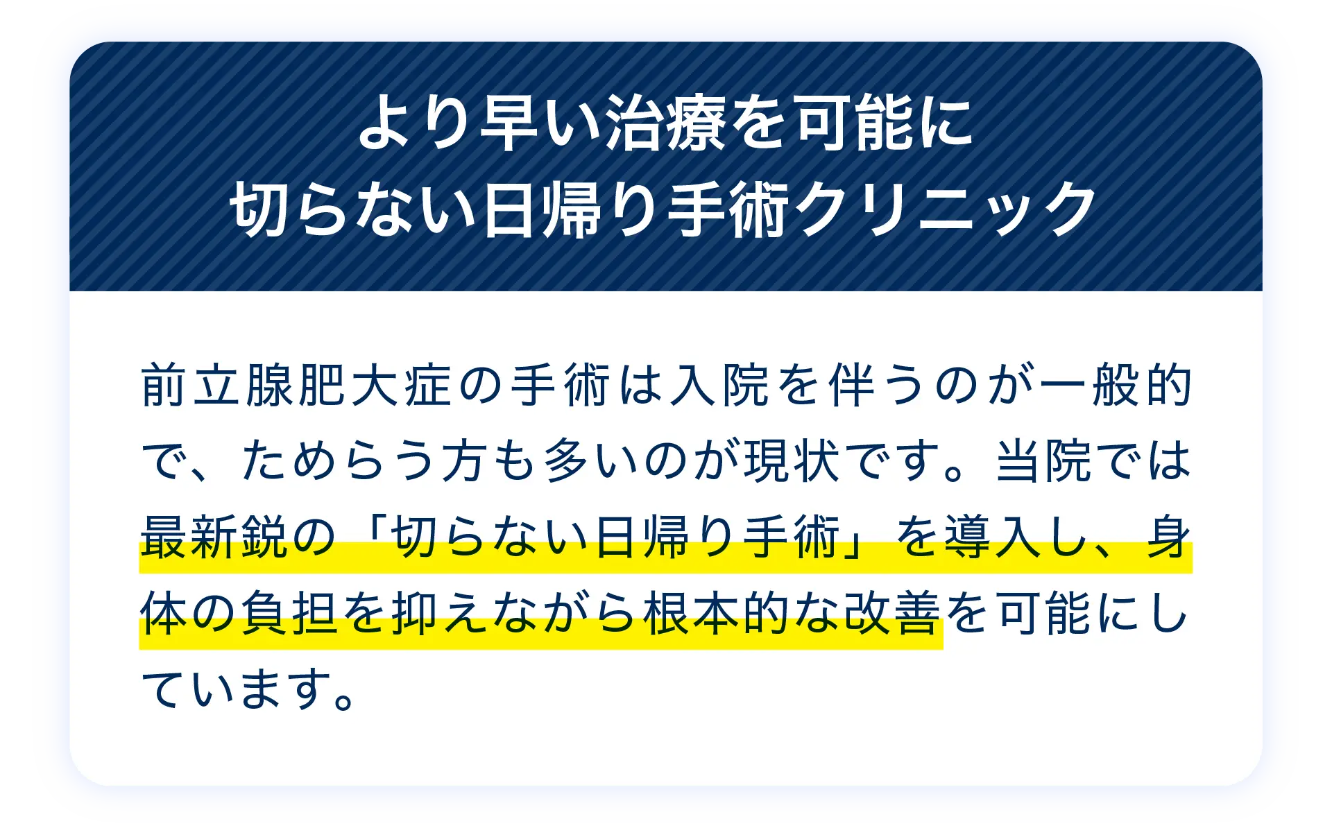 より早い治療を可能に。切らない日帰り手術クリニック