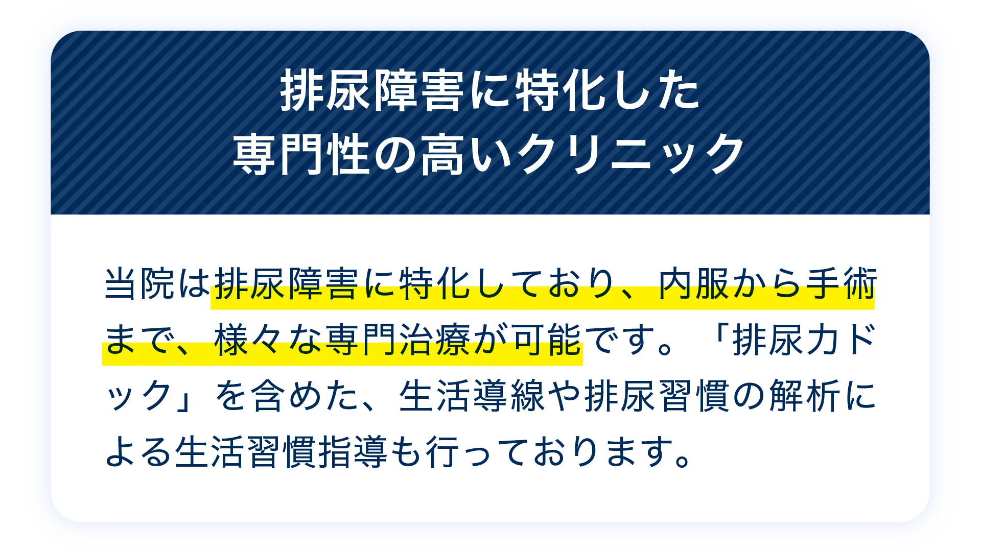 排尿障害に特化した専門性の高いクリニック