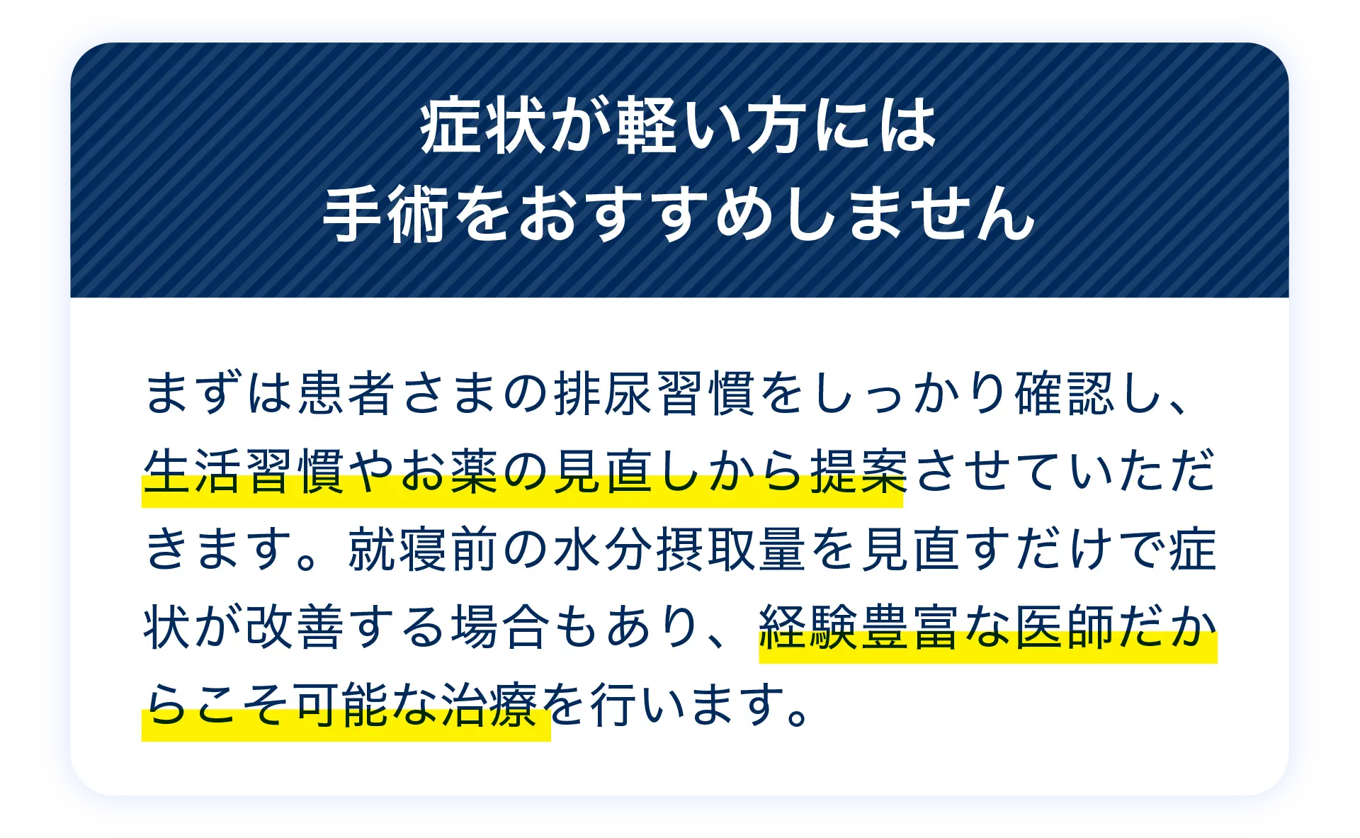 症状が軽い方には手術をおすすめしません