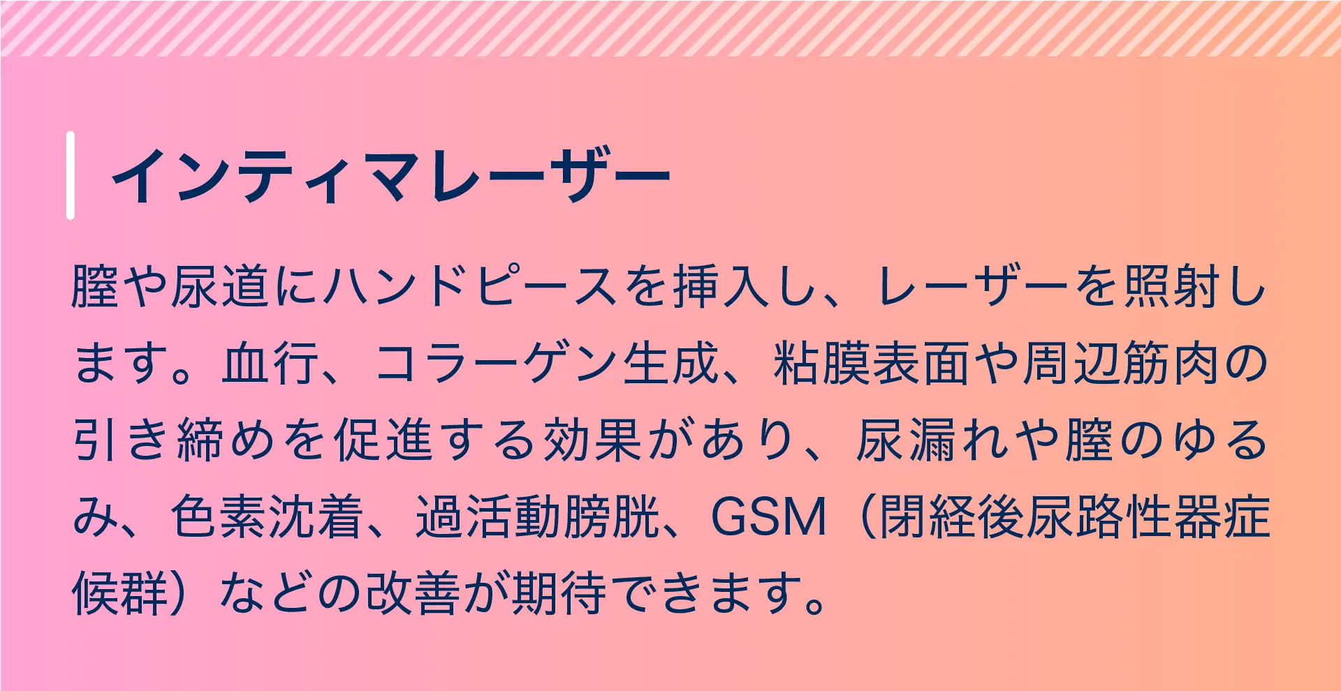 インティマレーザー 婦人科治療に特化したレーザー機器。尿道や膣内を引き締め、尿もれや膣のゆるみなどを改善に導きます。