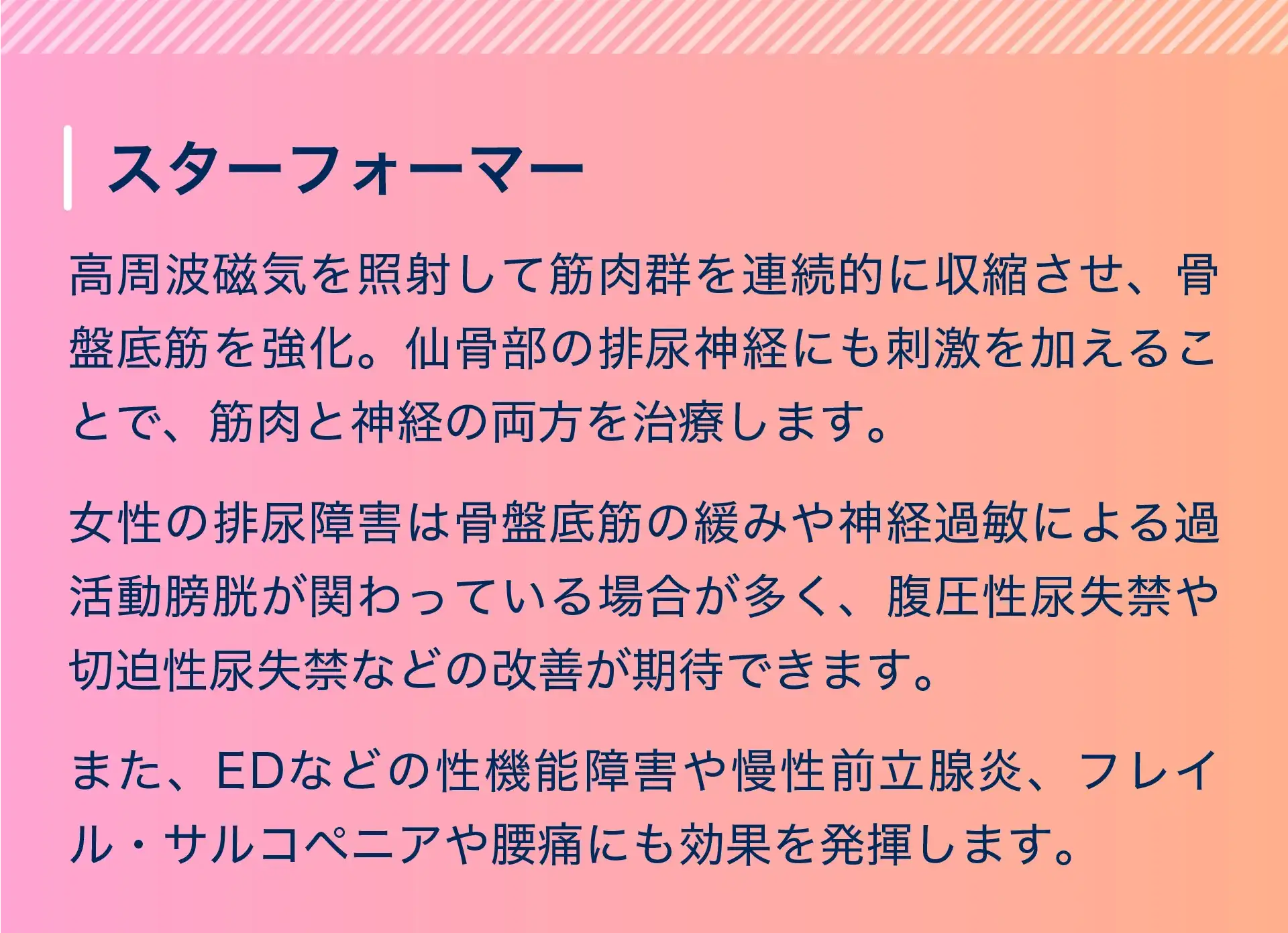 スターフォーマー 高周波磁気の照射で、尿道周囲や骨盤底筋を強化。便失禁、ヒップアップ等の引き締め、腰痛などにも。