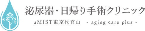 泌尿器・日帰り手術クリニック uMIST東京代官山　-aging care plus-